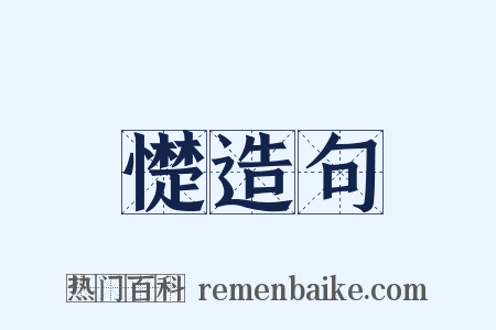 憷造句是什么意思的图片